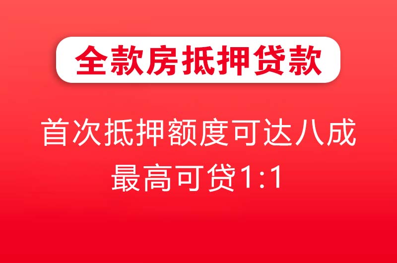 永州全款房抵押贷款