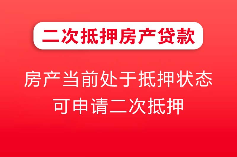 永州二次抵押房产贷款